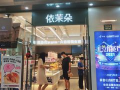 -依茉朵(锦秋新天地店)