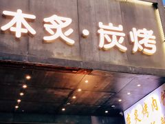 -本炙炭烤·蒲烧活鳗料理店(金沙洲店)