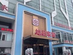 -大连湾旭日·家宴·海肠捞饭(马栏广场店)