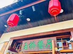 -玉桥餐厅(天坛店)