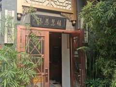 -福慧慈缘素食餐厅(王府井店)