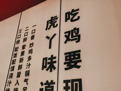 -虎丫炒鸡(郑州高新万科店)