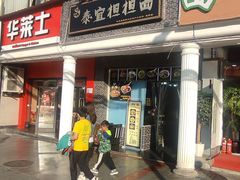 -泰宜担担面(黄泥塝总店)