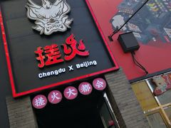 门面-搓火大都会(广安门总店)