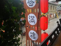 -香满楼(临安路店)