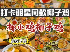 -椰小鸡·琼州糟粕醋·火锅(美兰缤纷城店)