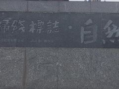 -青澳湾北回归线广场