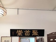-聚首堂·特色小吃·肘子(什刹海德胜门店)
