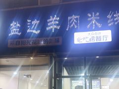 -攀枝花·任德琼·盐边羊肉米线