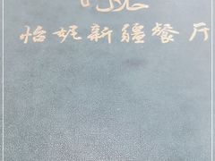 -怡妮新疆风味餐厅(东江湾路店)