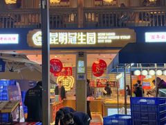 -昆明冠生园·蛋糕·面包(南强街店)