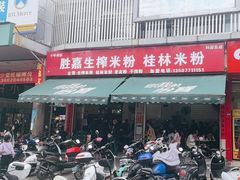 -胜嘉生榨米粉(科园总店)