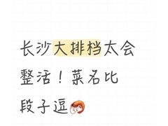 -马叉虫和妖且闲·长沙大排档(解放西店)