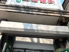 门面-天泽祥·鼓楼馒头(鼓楼店)