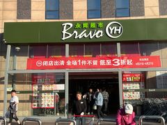 -永辉超市(回龙观店)