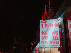 -老黄记手撕烤兔(玉林街店)