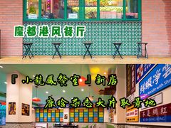 -小龍鳳餐室(番禺路店)
