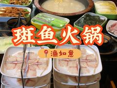-渔如意·三秒烫斑鱼·火锅(福新店)