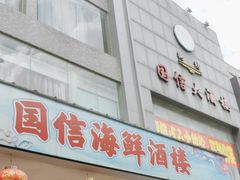 -国信海鲜酒楼