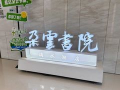 -朵云书院(滴水湖店)