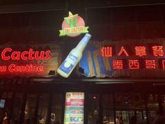 -Cactus墨西哥仙人掌餐厅