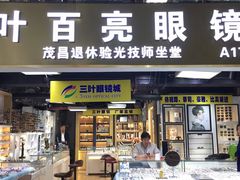 -三叶眼镜城(八佰伴店)