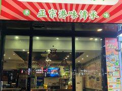 -油尖嘴粤菜茶餐厅(湖里万达店)