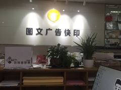 -银泉图文广告·招牌·公司文化墙·印能达(淞虹路店)