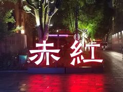 -赤红音乐现场(浦东金桥路店)