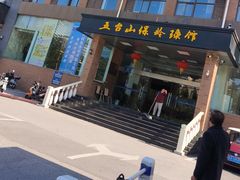 -五台山·保龄球馆