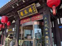 -龍聚祥烧麦馆(鼓楼店)