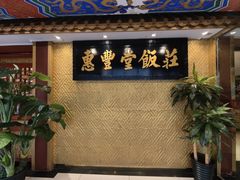 -惠丰堂饭庄·烤鸭·京味菜(翠微路店)
