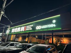 -阳坊胜利涮羊肉(阳坊老店)