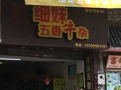 门面-细妹五香牛杂(步行街店)