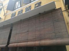 门面-德成饭店