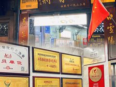 -清真蒋有记(老门东店)