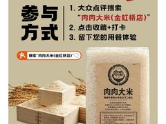 -肉肉大米(金虹桥店)