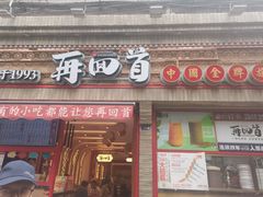 -再回首(西关木塔巷店)