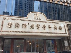 -磨沟沿老字号牛肉面·清真(金港城店)
