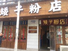 -矮子粉店1985·长沙米粉(湘春路店)
