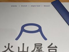 -火山屋台(新街口店)