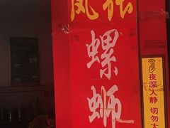 -凤张螺蛳粉·爽口粉(跃进路总店)