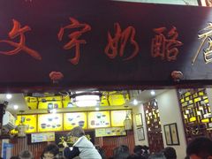 门面-南锣鼓巷