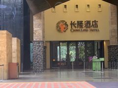 门面-彩蝶谷美食廊·粤式经典南番顺·铁板烧烤泰风味(广州长隆酒店)