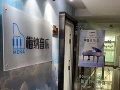 -梅纳·钢琴声乐架子鼓Mena Music(双井店)