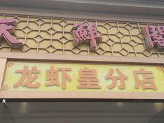 -天鲜阁·海鲜粤菜·33年老字号(石槎白云站店)