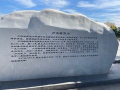 -卢沟桥文化旅游区(卢沟桥)