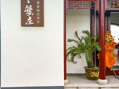 -丫丫蟹庄·苏式园林农家乐·阳澄湖大闸蟹(阳澄湖莲花岛店)