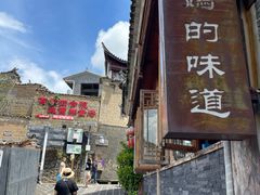 -妈妈的味道(和顺古镇店)