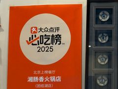 -湘肠香火锅店(团结湖店)